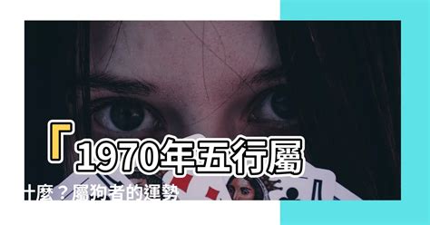 1970屬狗五行缺什麼